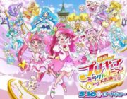 【アニメ】映画「プリキュア」は５月１６日公開　過去の２４作品を無料配信
