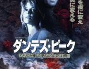 「ダンテズ・ピーク」って映画知ってる？