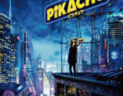 名探偵ピカチュウ視聴前ワイ「ポケモン被ったつまらん映画やろうなぁ...」