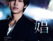 松坂桃李の「娼年」って映画見たんだがあれってガチで〇ックスしてたの?