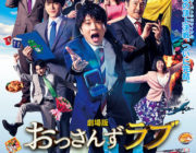 【映画】「劇場版おっさんずラブ」地上波で完全ノーカット放送！2018年のドラマもオンエア