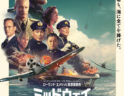 「ミッドウェイ海戦」を描く映画『ミッドウェイ』の予告編が公開 あの伝説の図上演習が全世界に公開されてしまう
