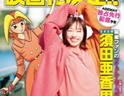 【麻雀】鈴木愛理の新曲が主題歌の麻雀映画『打姫オバカミーコ』がABEMAで公開されたので見ようぜ！