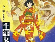 今敏の千年女優って映画おもろい？
