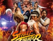 ストリートファイターが実写映画化