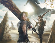 【映画】実写版『モンスターハンター』2021年3月26日公開決定　ミラ・ジョヴォヴィッチが大剣担ぐポスターも