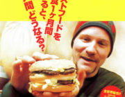 ワイ、映画「スーパーサイズミー」を見てドン引き