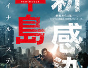 「新感染」の4年後の世界を描く「新感染半島」を見てきた。日本映画にはない迫力に圧倒さたぞ