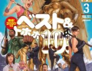 【特集】 映画秘宝2020年ベスト＆トホホ映画決定！声優・悠木碧のオールタイムベストも！