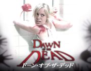 『ドーン・オブ・ザ・デッド』とかいうゾンビ映画の終わり方って怖いよな
