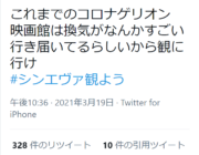 「#シンエヴァ観よう」がトレンド入り！エヴァオタ「映画館は換気がなんかすごい行き届いてるらしいから観に行け！」