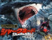 【サメ映画】『シャークネード』6作品を一挙放送　BS無料放送のBS12のGWは“ゴールデン・サメ劇場”