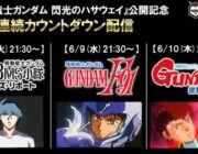 ガンダム映画の3作品｢第08MS小隊ミラーズ･レポート｣｢F91｣｢逆シャア｣、YouTubeでの3夜連続の無料配信を発表！！
