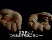 映画マトリックスってネオが青い薬選んでたら詰んでたよな？