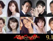 【映画】木村拓哉×長澤まさみ「マスカレード・ナイト」に中村アン、田中みな実、木村佳乃、麻生久美子ら