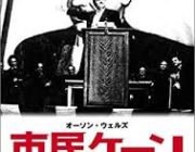「市民ケーン」とかいう引くくらいつまらない映画ｗｗｗｗ