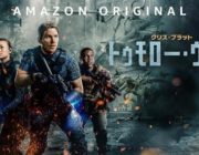 Amazonプライム独占の超大作SF映画、「トゥモローウォー」が面白すぎると話題に