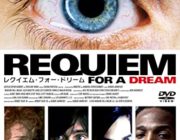 映画『レクイエム・フォー・ドリーム』(2000)とは何だったのか？孤独と不安のなかでありふれた夢を抱く人々が薬物によって破滅へと向かう