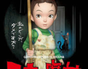 【映画】『アーヤと魔女』大爆死、ジブリ史上最低の興収。3DCGで宮崎吾朗が監督したのになぜ…