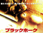 ブラックホークダウンて映画知ってるか？