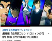 【コナン】来年のコナン映画、１００億超間違いなし