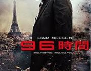 96時間って映画知ってる人いる？めっちゃ名作なんだけど