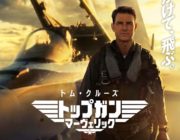 【映画】ガガ主題歌入り！『トップガン　マーヴェリック』新予告が公開