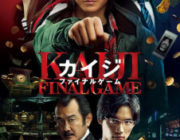 藤原竜也出演の最高傑作映画ってカイジなん？