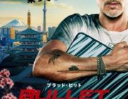 【映画】ブラッド・ピット主演で伊坂幸太郎の小説を実写化！『ブレット・トレイン』9.1公開決定