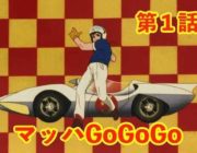 【海外】『マッハGoGoGo』の実写版シリーズをApple製作　J・J・エイブラムスが製作総指揮