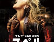 ホラー映画のスペルって知ってるか？