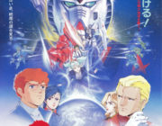 逆襲のシャアを超えるガンダム映画は未だに無いな