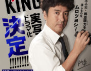 「ドラフトキング」ドラマ化決定　主役の郷原を演じるのはムロツヨシ