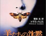 映画「羊たちの沈黙」を観たんだが、なんでこんな評価高いんや？