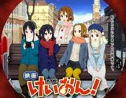 今更けいおんの映画を初視聴して感極まって嗚咽