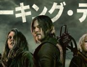 ウォーキング・デッド、ニーガン編以降吹き替えがない