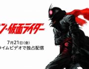 映画『シン・仮面ライダー』　アマプラで7月21日から独占配信