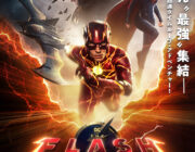 【悲報】ザ・フラッシュとかいう神映画誰も観ていない