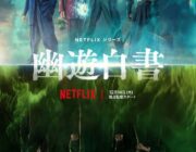 実写版幽☆遊☆白書のアクション、ガチですごい