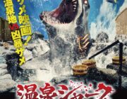 【温泉にサメ】日本発のサメ映画『温泉シャーク』公開決定