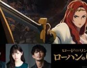 【映画】『ロード・オブ・ザ・リング』神山健治による初の長編アニメ、吹替版予告が公開！市村正親、小芝風花、津田健次郎ら声優発表