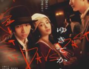 【映画】広瀬すずが体現する狂気の女優の愛！中原中也と小林秀雄との三角関係描く「ゆきてかへらぬ」予告編