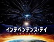 インデペンデンスデイとかいう最高の糞映画