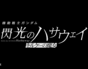 「機動戦士ガンダム 閃光のハサウェイ キルケーの魔女」今冬公開が決定！