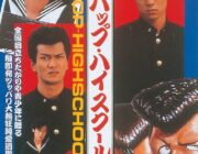 映画ビーバープハイスクール💥が迫力あったのは