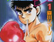 【朗報】はじめの一歩、1巻から読み返すとめちゃくちゃ面白いことが判明