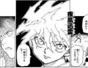 ハンターハンターで一番厨二心くすぐった戦闘といえば