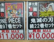 【画像】鬼滅全盛期のコミック買取金額ww