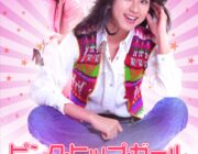 桃尻娘って映画、見たけどエロくはないんだよな