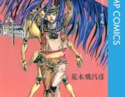 「ジョジョリオン？おもんないから読んでないｗ」←こういう奴多すぎやろ